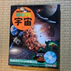 講談社の動く図鑑 move 宇宙のサムネイル