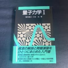 量子力学Ⅰのサムネイル
