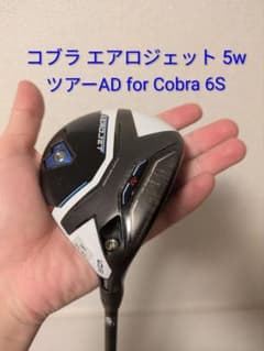 コブラ AEROJET 5w 18° TOUR AD 6S フェアウェイウッド - メルカリ