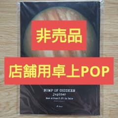 非売品 BUMP OF CHICKEN jupiter 店舗用卓上POP バンプ
