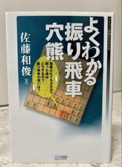 よくわかる振り飛車穴熊 佐藤和俊著のサムネイル