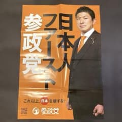 参政党ポスター　３枚組のサムネイル