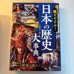 ちはるさん専用 超ビジュアル！日本の歴史大事典 幕末・維新人物大事典 2冊セットのサムネイル