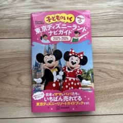 子どもといく 東京ディズニーランド ナビガイド2025―2026 紙MAP&シ…のサムネイル