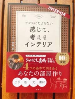 センスにたよらない 感じて、考えるインテリアのサムネイル