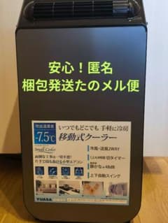 YUASA 移動式クーラー YNSC-3D(SK) 本体 - 3