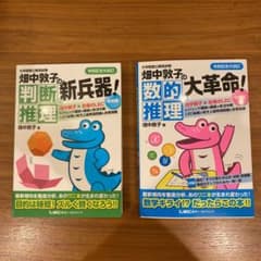畑中敦子の数的推理の大革命！　大卒程度公務員試験のサムネイル
