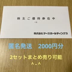ケーズホールディングス　株主優待　2000円　ケーズデンキのサムネイル