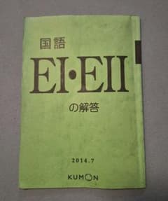 KUMON 国語 EI・EII 解答 2014.7のサムネイル