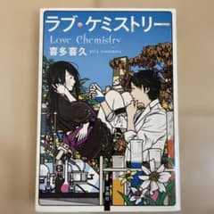 ラブ・ケミストリーのサムネイル
