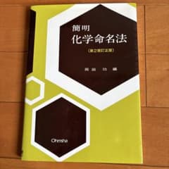 簡明化学命名法 (第2版訂正版)のサムネイル