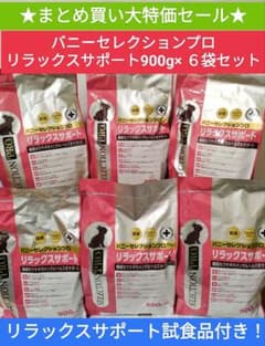【まとめ買い大特価】バニーセレクションプロリラックスサポート900g×６袋セット まとめ買い大特価】バニーセレクションプロリラックスサポート900g×6