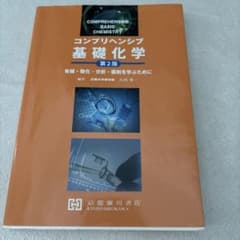 コンプリヘンシブ基礎化学 第2版 京都廣川書店のサムネイル