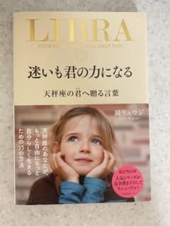 【本】鏡リュウジ　天秤座の君へ送る言葉のサムネイル