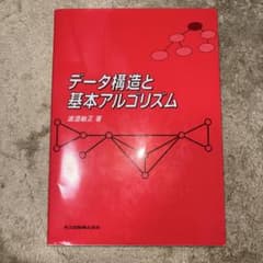 データ構造と基本アルゴリズムのサムネイル