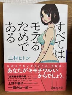 すべてはモテるためである 二村ヒトシのサムネイル
