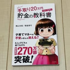 手取り20万円 子育て家族の貯金の教科書　横山 光昭 / 朝倉 真弓のサムネイル