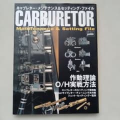 ☆オートジャンブル、キャブレター・メンテナンス&セッティング