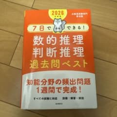 7日でできる! 数的推理 判断推理 過去問題ベスト 2026のサムネイル