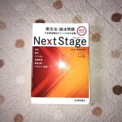 Next Stage(ネクステージ)英文法・語法問題 入試英語頻出ポイント21…のサムネイル