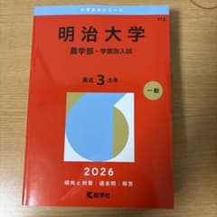 明治大学(農学部―学部別入試)のサムネイル