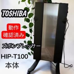TOSHIBA ズボンプレッサー HIP-T100 本体 美品 - メルカリ