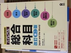 ハイレベル総合科目 改訂第3版 日本留学試験対策問題集のサムネイル