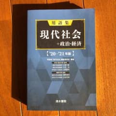 用語集 現代社会+政治経済 '20～'21年版のサムネイル