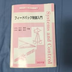 フィードバック制御入門 システム制御工学シリーズのサムネイル