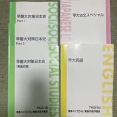 東進 早稲田大学対策講座 英語・古文・日本史セットのサムネイル