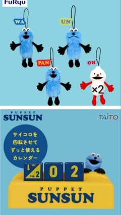 パペットスンスン万年カレンダー、HOW TO SAY マスコット 全4種、5個