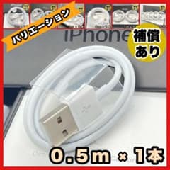 iPhone スマホ充電器 0.5m 1本 ライトニングケーブル 純正品同等のサムネイル
