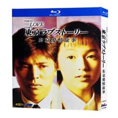 【新品未使用】東京ラブストーリー (1991) 【全話収録】 ブルーレイのサムネイル
