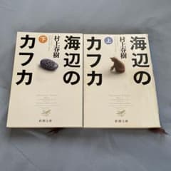 村上春樹 海辺のカフカ 上下巻セット 新潮文庫のサムネイル