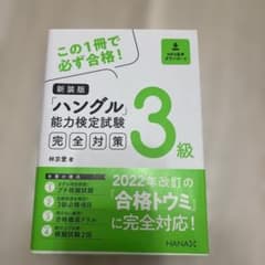 新装版ハングル能力検定試験3級完全対策のサムネイル