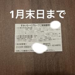 すかいらーくグループご家族優待 25%割引券のサムネイル