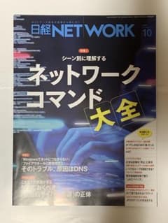日経ネットワーク 2023年10月号のサムネイル