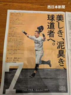 福岡ソフトバンクホークス 中村晃 引退西日本新聞9/27のサムネイル