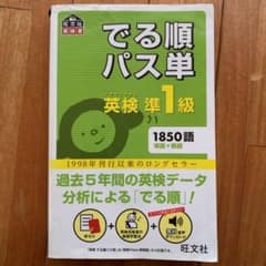 でる順パス単英検準1級 文部科学省後援のサムネイル