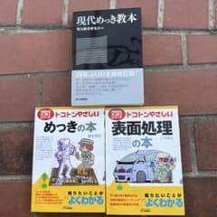 めっき・表面処理技術 専門書3冊セットのサムネイル