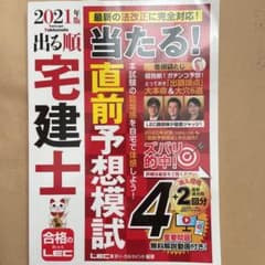 2021年版 出る順宅建士 当たる!直前予想模試のサムネイル