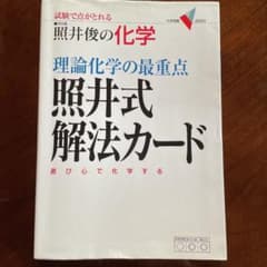 理論化学の最重点照井式解法カード : 試験で点がとれる照井俊の化学のサムネイル