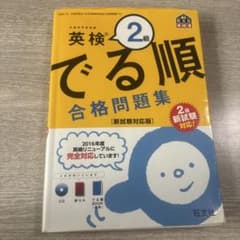 英検2級 でる順合格問題集 新試験対応版のサムネイル