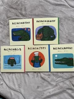 ☆ワニワニシリーズ☆  絵本5冊セットのサムネイル