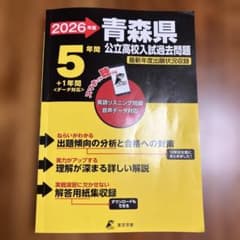 2026 青森県公立高校入試過去問題のサムネイル