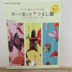 作って楽しむつるし雛 : 柳川のさげもん・稲取の雛のつるし飾り・酒田の傘福 :…のサムネイル