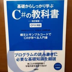 基礎からしっかり学ぶC#の教科書 改訂新版 C# 8対応のサムネイル