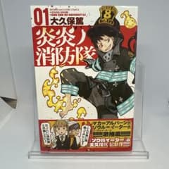 初版 帯付き】炎炎ノ消防隊 01 大久保篤 - メルカリ