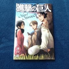 進撃の巨人 Short Stories 3のサムネイル
