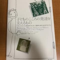 子どものこころの発達を支えるもの アタッチメントと神経科学、そして精神分析の出…のサムネイル